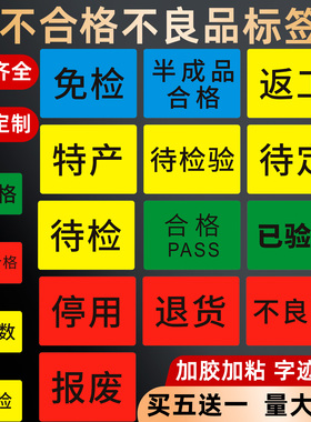 IQC质检不合格不良品报废返修绿色合格证待处理不干胶物料标识贴