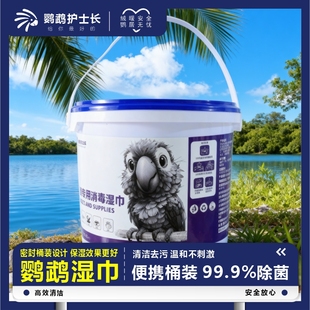 鹦鹉护士长宠物清洁湿巾鹦鹉专用去污清洗除臭擦爪杀菌免洗笼具