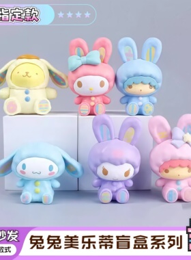 美乐蒂三丽鸥盲盒兔兔系列玉桂狗布丁狗库洛米手办桌面摆件潮玩礼