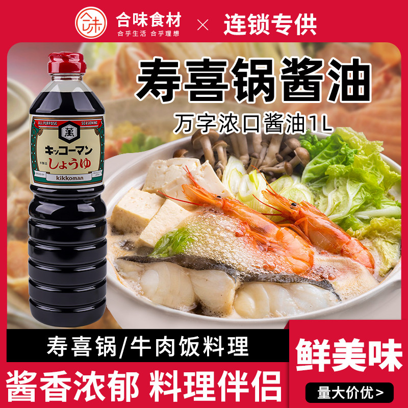 万字酱浓口酱油寿喜锅烹调酱油