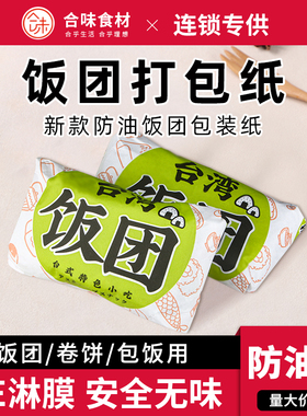 合味台湾饭团打包纸热销 包装纸米过路一捧人 两只饭团材料25x26