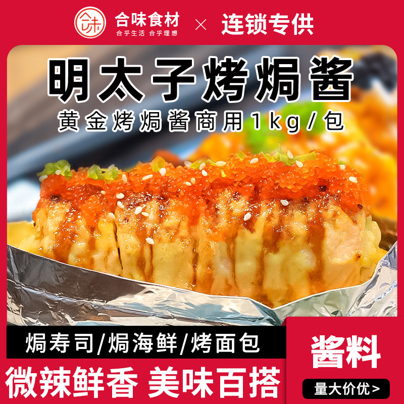 明太子1kg烤焗酱口感醇厚
