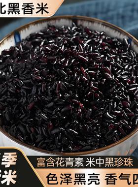 黑米新米杂粮东北农家自产黑香米五谷杂粮黑米粥八宝粥糯米杂粗粮