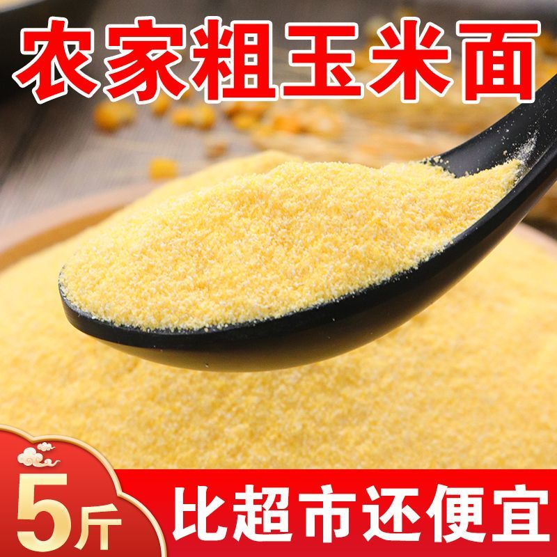 粗玉米面粉东北农家新鲜现磨棒子粉玉米粉苞米面杂粮煎饼窝窝头面