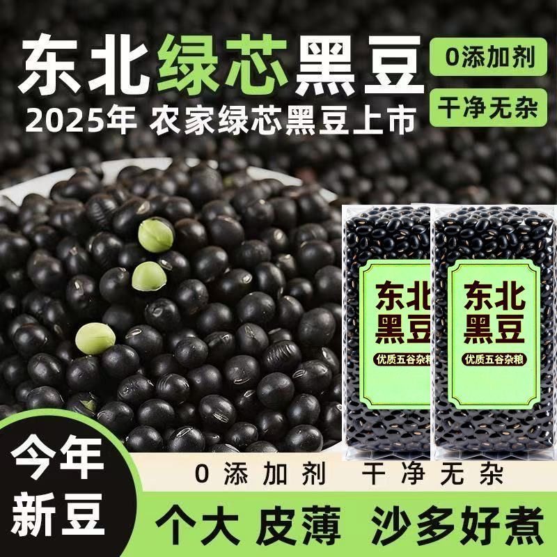绿心黑豆绿芯打豆浆专用2025年新货农家黄芯生黑大豆非转基因杂粮,粮油调味/速食/干货/烘焙,黑豆,淘宝优惠券,粉丝福利购,淘宝优惠卷