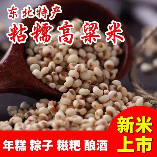 东北红粘高粱米5斤新米糯米饭现磨去皮糍粑食材五谷杂粮作用煮粥