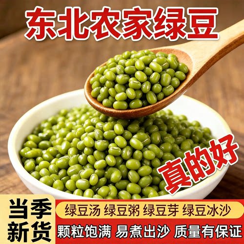 绿豆新货东北农家自产发豆芽包优质煮粥煮汤一级新鲜商用去皮脱皮