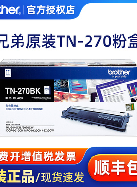 原装兄弟TN-270BK黑色粉盒 彩色 DCP-9010CN MFC-9120 MFC-9320CW