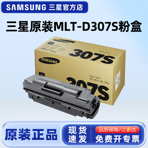 原装三星MLT-D307s墨粉盒硒鼓