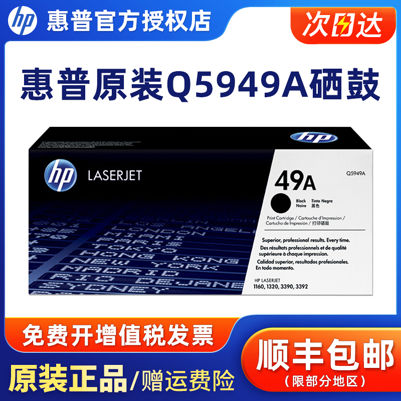 原装惠普Q5949A硒鼓激光打印机