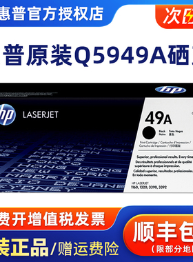 原装惠普49A硒鼓 Q5949A 适用HP Laserjet1160/1160LE/1320/1320NT/3380/3390/3392激光打印机
