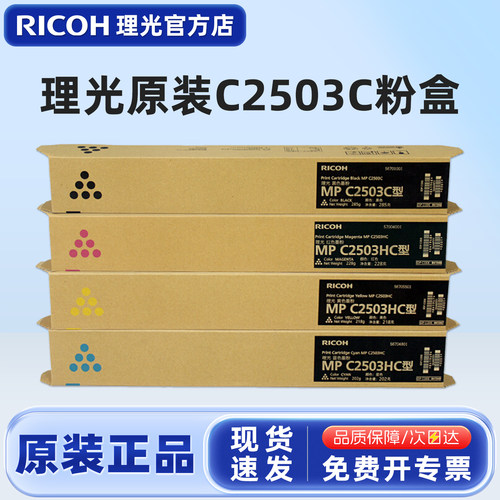 原装理光MPC2503LC碳粉盒