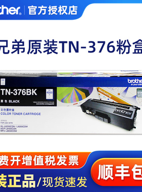 原装兄弟TN-376BK黑色粉盒HL-L9200CDW DCP-L8400CDN MFC8650CDW