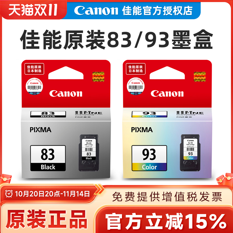 原装佳能83黑色墨盒 E608 E618 PG-83 CL-93 E510 E518打印机墨盒