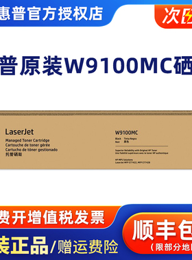 原装HP W9100MC黑色 惠普E77422DN/E77428DN粉盒 9101 9102 9103MC W9044硒鼓