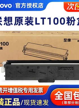联想LT100原装粉盒 至像 领像/100/M102/M102W/M101DW/L100D/L100DW/M1688DW/M1520DW/M7360 LD100原装硒鼓