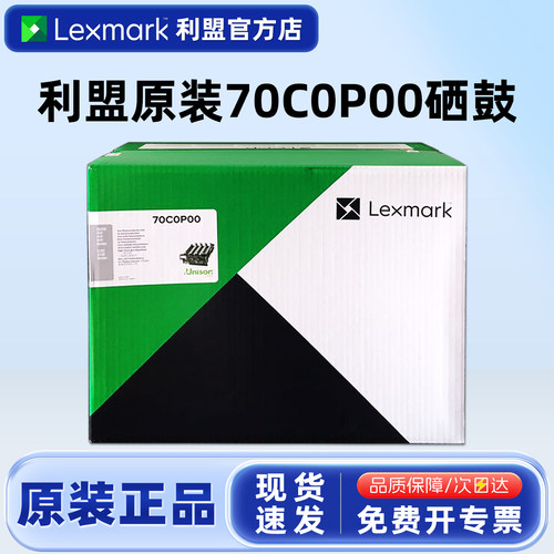 原装利盟70C0P00CS310硒鼓700P