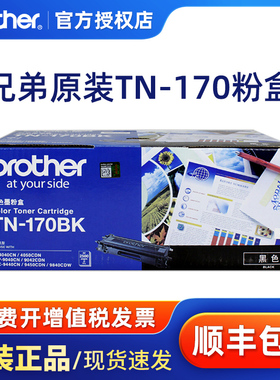 原装兄弟墨盒TN-170BK黑色彩色 175粉盒 MFC-9450CDN/9840CDW/9440CN DCP-9040CN/9042CDN/HL-4050CDN/4040CN