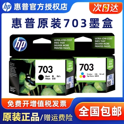 原装惠普703墨盒黑色彩色打印机