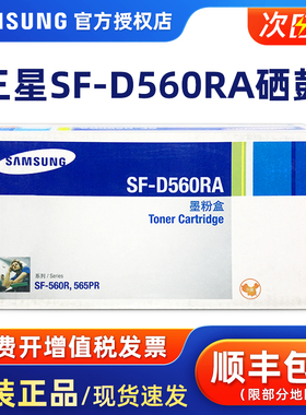 原装正品三星SF-D560RA 硒鼓墨粉盒粉仓粉盒墨盒 SF-565PRC 560R 560RC 565PR 激光打印机【停产库存特价】