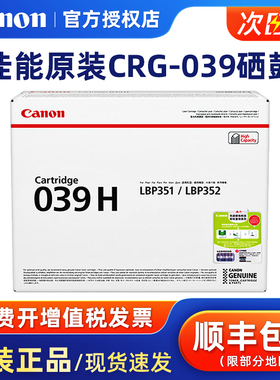 原装佳能CRG-039硒鼓 粉盒 CRG-039H黑色 墨粉 LBP351X/LBP352X 打印机