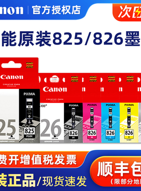 原装佳能825 826墨盒 IX6580 ip4880 iP4980 MG5180 MG5280 MG5380 MX888 MG6180 MG6280 M8180 MG8280打印机
