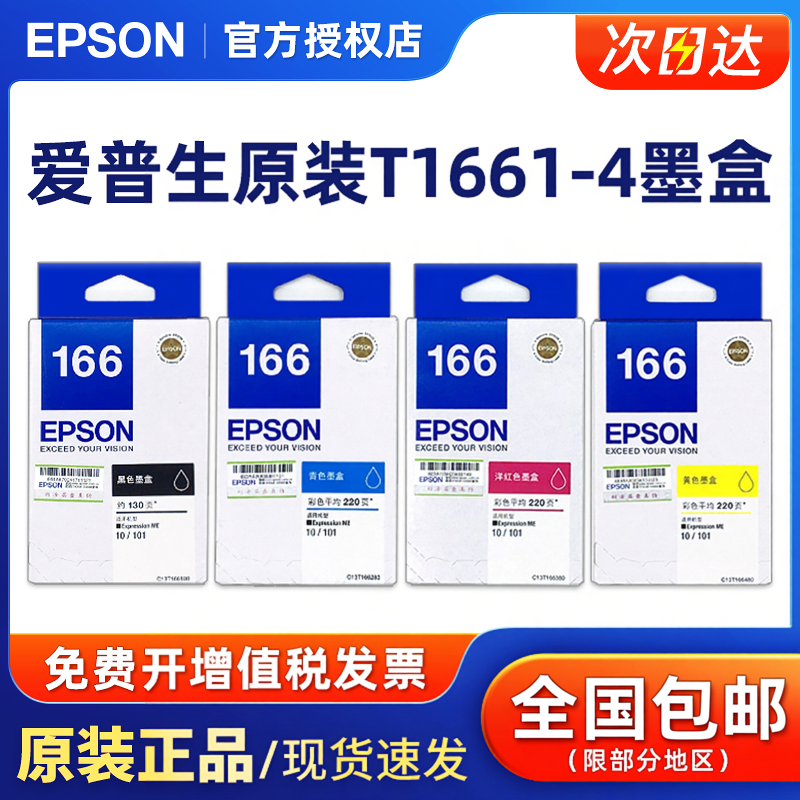 原装Epson爱普生打印机T166墨盒 T1661青色墨盒 T1662红色 T1663黄色适用于ME10/ME101打印机墨盒墨水
