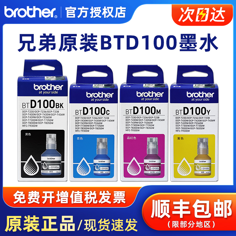 兄弟原装BTD100四色墨水