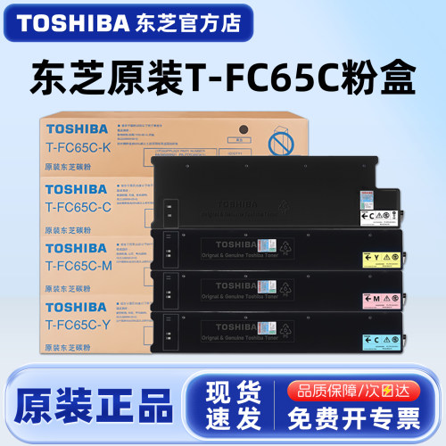 原装东芝T-FC65C碳粉盒黑彩