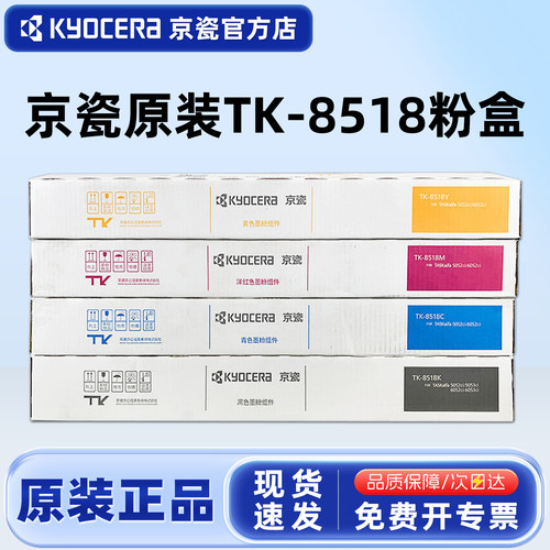 原装京瓷TK-8518四色粉盒