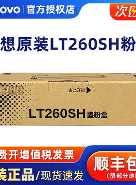 原装联想LT260SH墨粉盒 G262DN/GM265DN打印机硒鼓LD260S感光鼓 黑色碳粉盒墨盒
