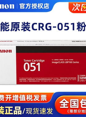 原装佳能CRG051原装粉盒 碳粉仓硒鼓适用于LBP161dn/162dw/MF263dn/266dn/269dw 感光鼓