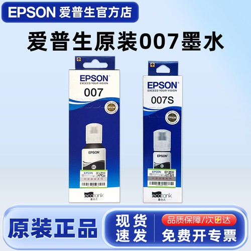 爱普生黑色007墨水打印机