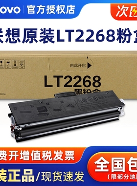 原装 联想LT2268粉盒 适用M7208W Pro/LJ2268/LJ2268W/M7268W/7288黑色墨粉盒鼓粉盒 黑白激光打印机硒鼓彩色