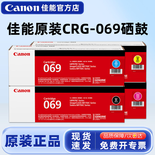 佳能原装CRG-069硒鼓碳粉盒