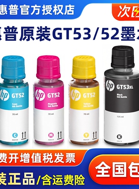 HP惠普原装墨水GT53XL黑色GT52彩色墨水GT5820 5810 tank 411 311 410 418 519 531 672 725 755连供打印机