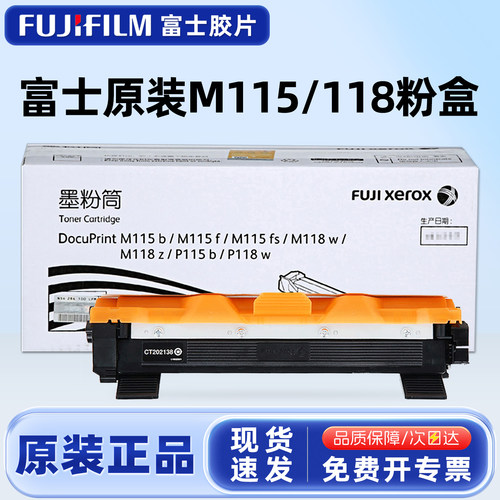 原装富士施乐M118/115w粉盒