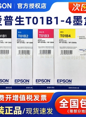 原装爱普生T01B黑色彩色墨盒 WF-C8190a/WF-C8690a T01B2青色 T01B3红色 T01B4黄色墨盒 爱普生打印机墨盒