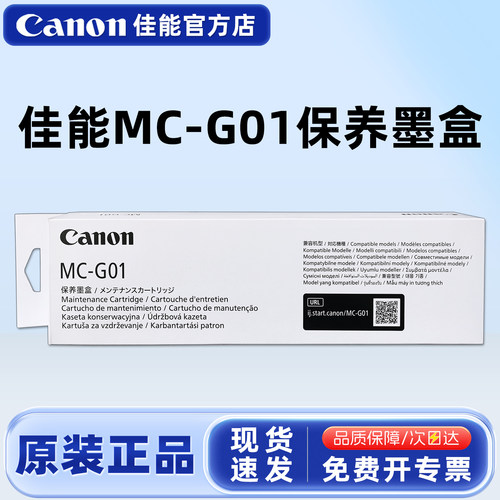 佳能原装MC-G01保养墨盒废墨盒
