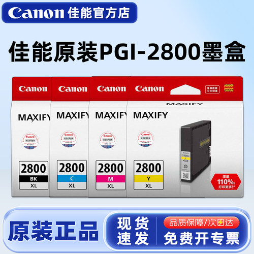 原装佳能2800黑色彩色大容量墨盒