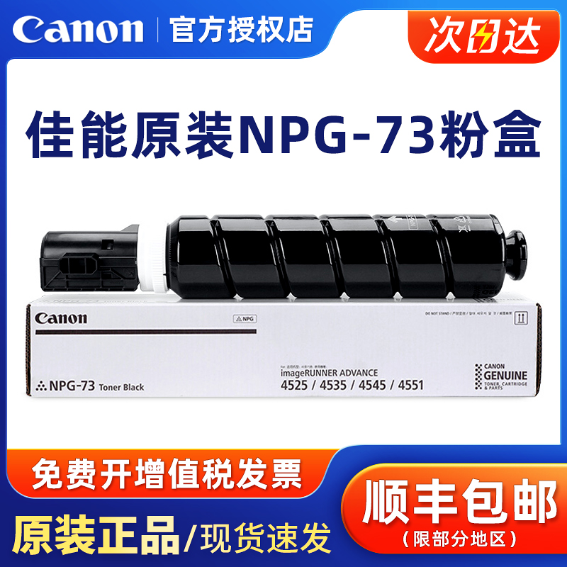原装佳能NPG-73粉盒墨粉碳粉