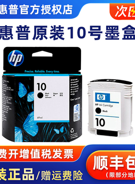 原装正品惠普HP10墨盒黑色 hp500 hp800 800PS 绘图仪墨盒 HP4844墨盒 打印机黑色墨盒【停产过保库存】