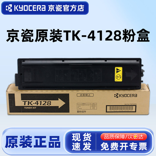 原装京瓷TK-4128粉盒20102011
