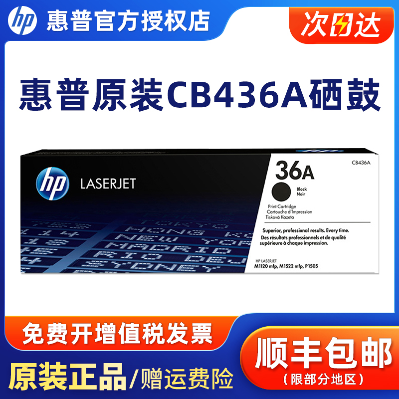原装惠普36A打印机硒鼓企业版
