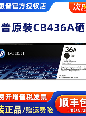 原装正品惠普HP36A硒鼓 CB436A硒鼓 惠普1505/1522/ M1522NF 打印机硒鼓 HPCB436AC 大客户企业版
