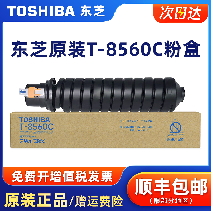 原装东芝T-8560C黑色碳粉盒