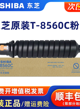 原装东芝T-8560C黑色碳粉盒适用e556/656/756/856/e557/657/757/857复印机硒鼓打印机碳粉墨盒 墨粉 碳粉盒