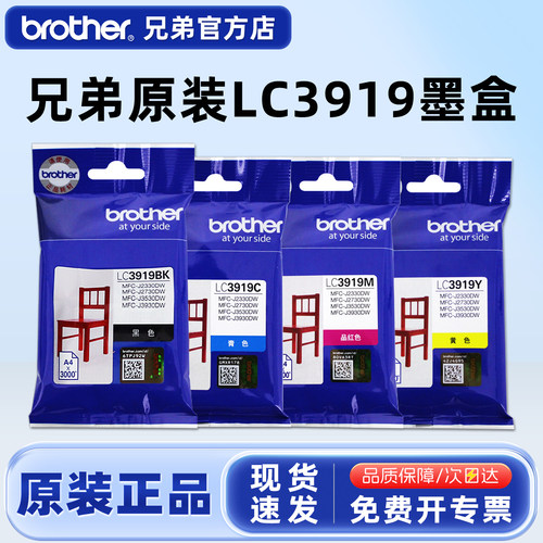 原装墨盒兄弟LC3919BK打印机