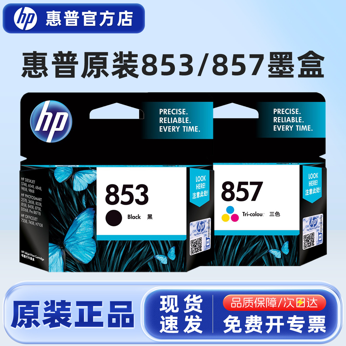 原装惠普853墨盒 853黑色C8767ZZ 857彩色 C9363ZZ 5748 9868 2578 7208 8458 B8778打印机【停产过保库存】