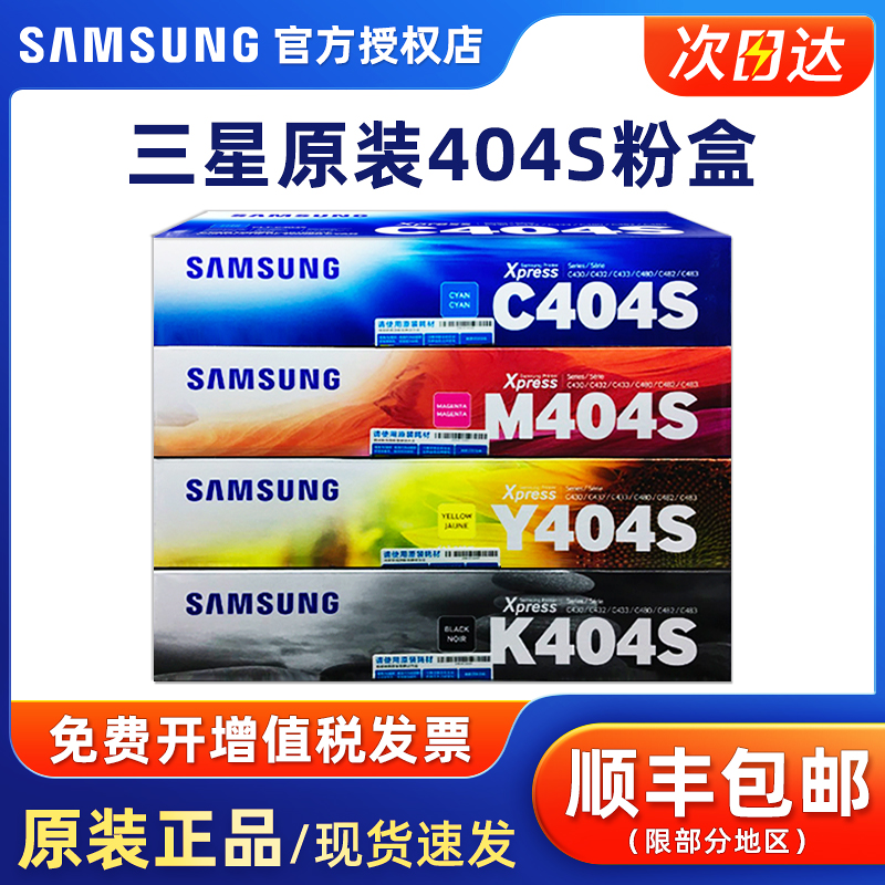 原装粉盒三星CLT-K/C/M/Y404S